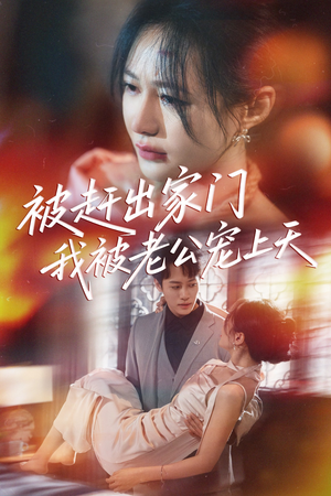 被赶出家门我被老公宠上天（61集）在哪看