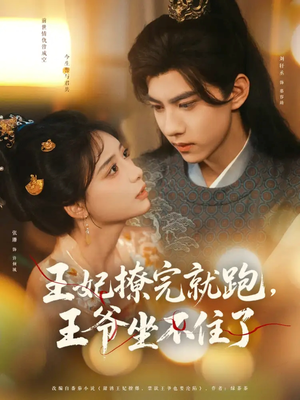 王妃撩完就跑王爷坐不住了(80集) 王妃撩完就跑王爷坐不住了(80集)全部免费看全集