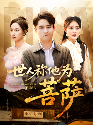 世人称他为菩萨(68集) 世人称他为菩萨(68集)推荐你们也去看