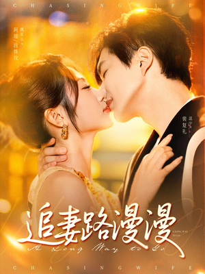追妻路漫漫（80集）热门短剧看不停