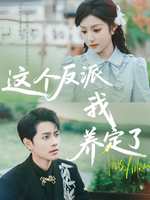 这个反派我养定了(80集) 这个反派我养定了(80集)精彩连连免费看