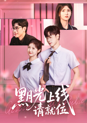 黑月光上线请就位(60集) 黑月光上线请就位(60集)全集一网打尽