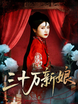 三十万新娘（50集）热门短剧抢先