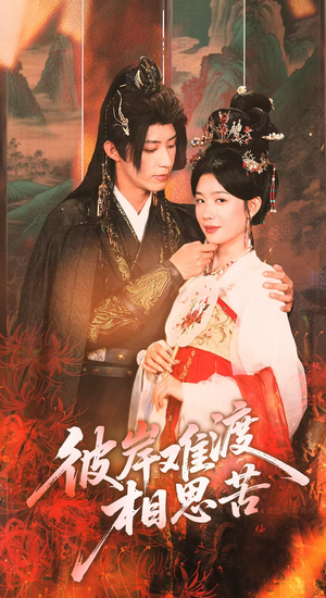 彼岸难渡相思苦（70集）演的怎么样