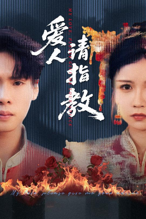 爱人请指教（75集）推荐好短剧
