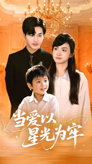 当爱以星光为牢（78集）古代短剧推荐