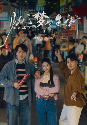 燃梦学生街（75集）超甜短剧分享