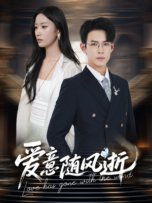 爱意随风逝（60集）爆款短剧追不停