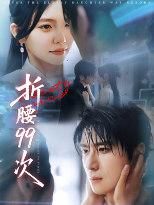 折腰99次（76集）爆款短剧一起追