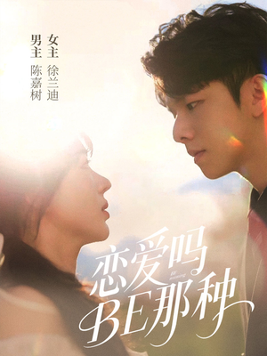 恋爱吗BE那种（53集）短剧免费看全集