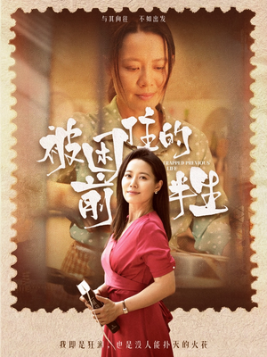 被困住的前半生(63集) 被困住的前半生(63集)好看到停不下来