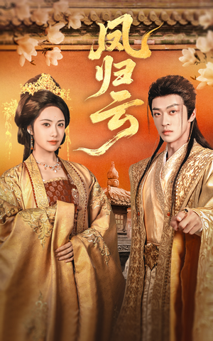 凤归云(60集) 凤归云(60集)精彩短剧后续