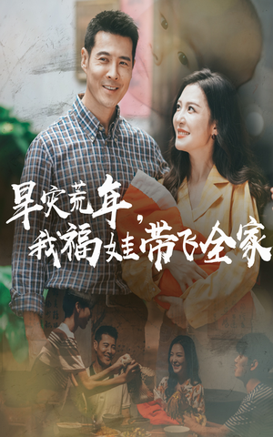 早灾荒年我福娃带飞全家(60集) 早灾荒年我福娃带飞全家(60集)太好看了短剧