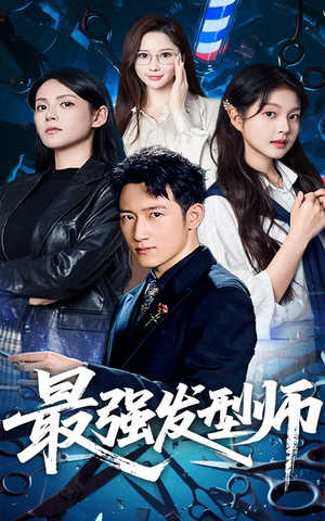 最强发型师(61集) 最强发型师(61集)一起看短剧