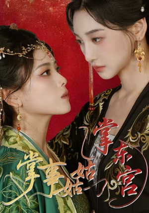 掌事姑姑掌东宫(80集) 掌事姑姑掌东宫(80集)短剧全集大结局