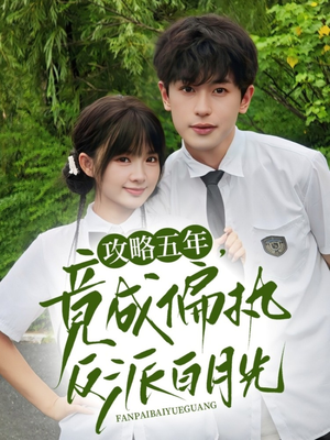 攻略五年竟成偏执反派白月光（71集）最火短剧热播中