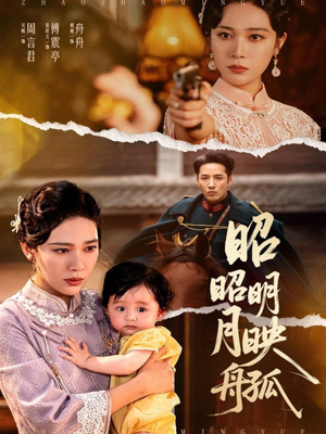 昭昭明月映孤舟（66集）短剧推荐分享