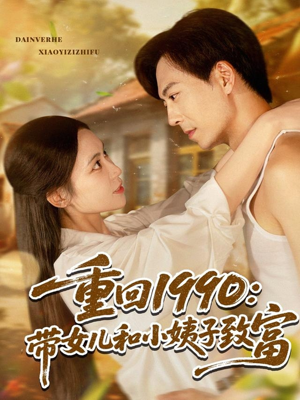 重回1990:带女儿和小姨子致富(80集) 重回1990:带女儿和小姨子致富(80集)最新热门短剧