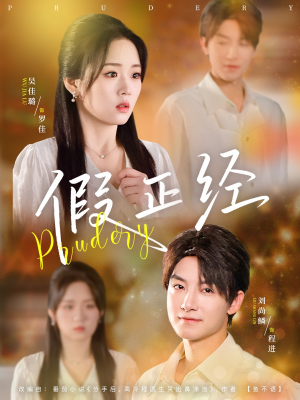 假正经（73集）精彩的网络短剧