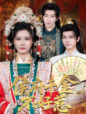 侯府千金不好惹（60集）分享热门短剧