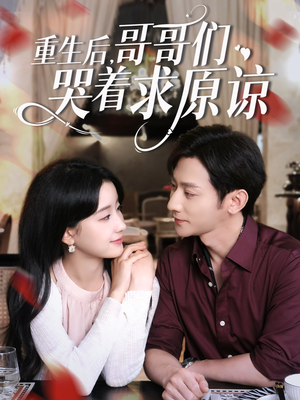 重生后哥哥们哭着求原谅（75集）去哪里看