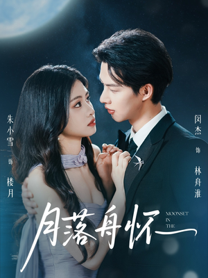 月落舟怀（46集）短剧热门分享