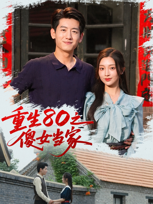 重生80之傻女当家(79集) 重生80之傻女当家(79集)UC网盘在线看