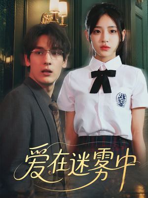 爱在迷雾中（59集）最新热剧免费看