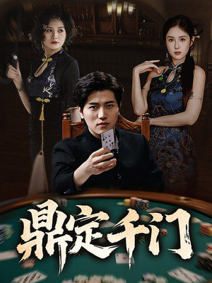 鼎定千门(61集) 鼎定千门(61集)在线看