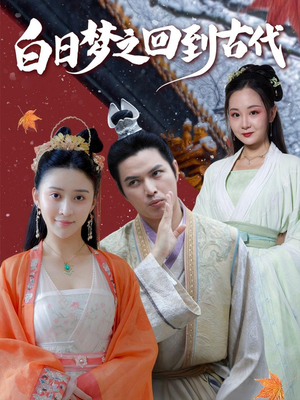 白日梦之回到古代(93集) 白日梦之回到古代(93集)悬疑短剧推荐
