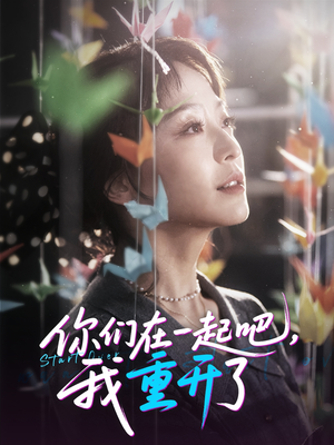 你们在一起吧我重开了(32集) 你们在一起吧我重开了(32集)无需充值尽情看