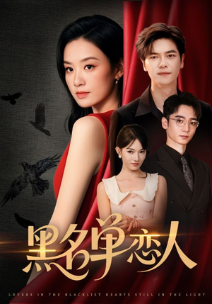 黑名单恋人（72集）看精彩短剧
