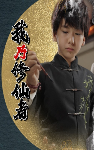 我乃修仙者(67集) 我乃修仙者(67集)网盘在线观看