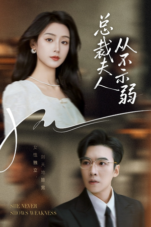 总裁夫人从不示弱（39集）爱上了这部剧了