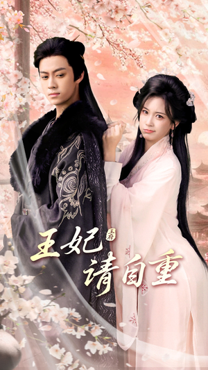 王妃请自重（88集）超好看短剧推荐