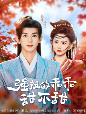 强扭的乖乖甜不甜（70集）好看短剧抢先看