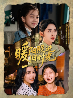 暖阳照进旧时光（64集）一起追生活短剧