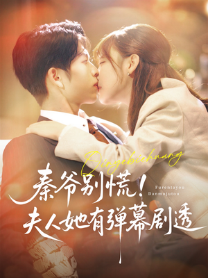 秦爷别慌夫人她有弹幕剧透(72集) 秦爷别慌夫人她有弹幕剧透(72集)男频短剧推荐