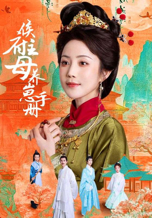 侯府主母养崽手册(83集) 侯府主母养崽手册(83集)番茄短剧免费看