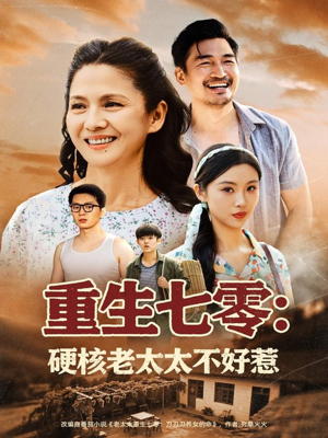 重生七零硬核老太太不好惹（85集）免费全集短剧