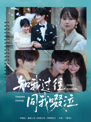 知我过往同我啜泣（60集）穿越短剧推荐