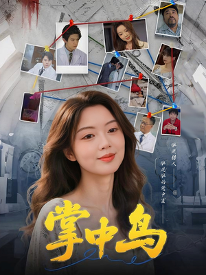 掌中鸟（42集）精彩连连免费看