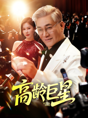 高龄巨星（79集）最热短剧抢先看