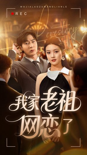 我家老祖网恋了（72集）短剧在哪里看