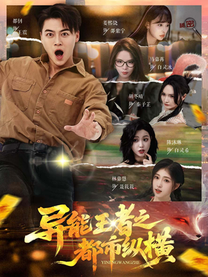 异能王者之都市纵横（63集）大结局