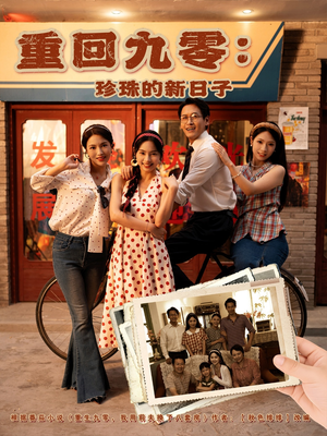 重回九零珍珠的新日子(80集) 重回九零珍珠的新日子(80集)在哪看免费