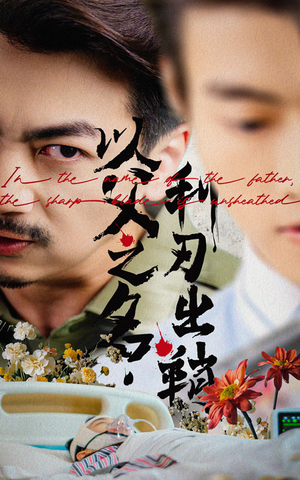 以父之名利刃出鞘（61集）一口气追完短剧