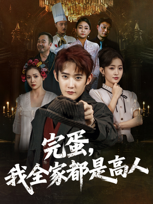 完蛋，我全家都是高人（81集）短剧分享片段