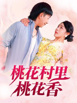 桃花村里桃花香（78集）全集在线看