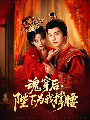 魂穿后陛下为我撑腰（82集）我真的爱了